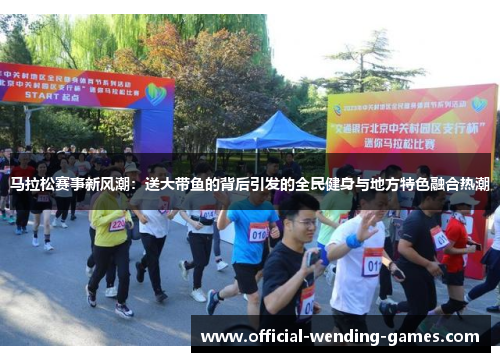 马拉松赛事新风潮：送大带鱼的背后引发的全民健身与地方特色融合热潮