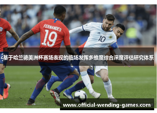 基于哈兰德美洲杯赛场表现的临场发挥多维度综合深度评估研究体系