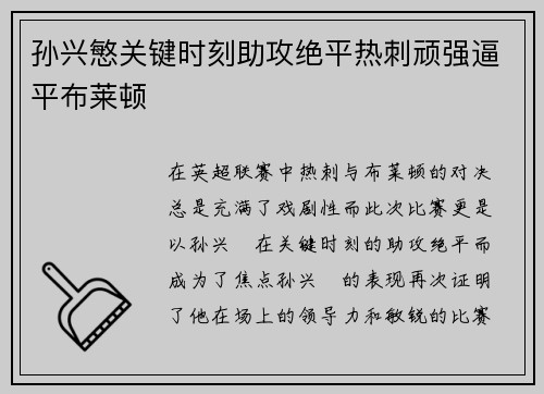 孙兴慜关键时刻助攻绝平热刺顽强逼平布莱顿